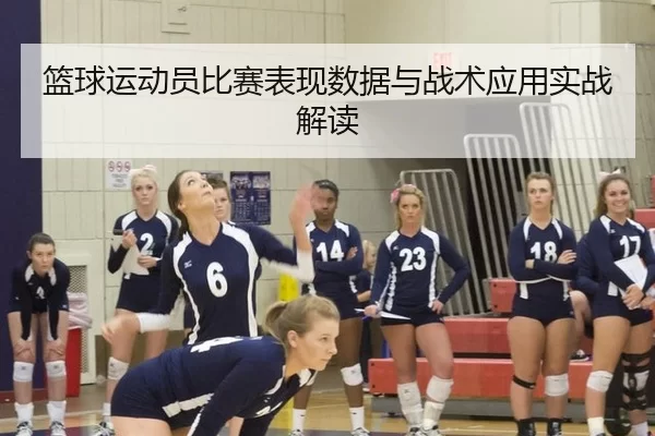 篮球运动员比赛表现数据与战术应用实战解读